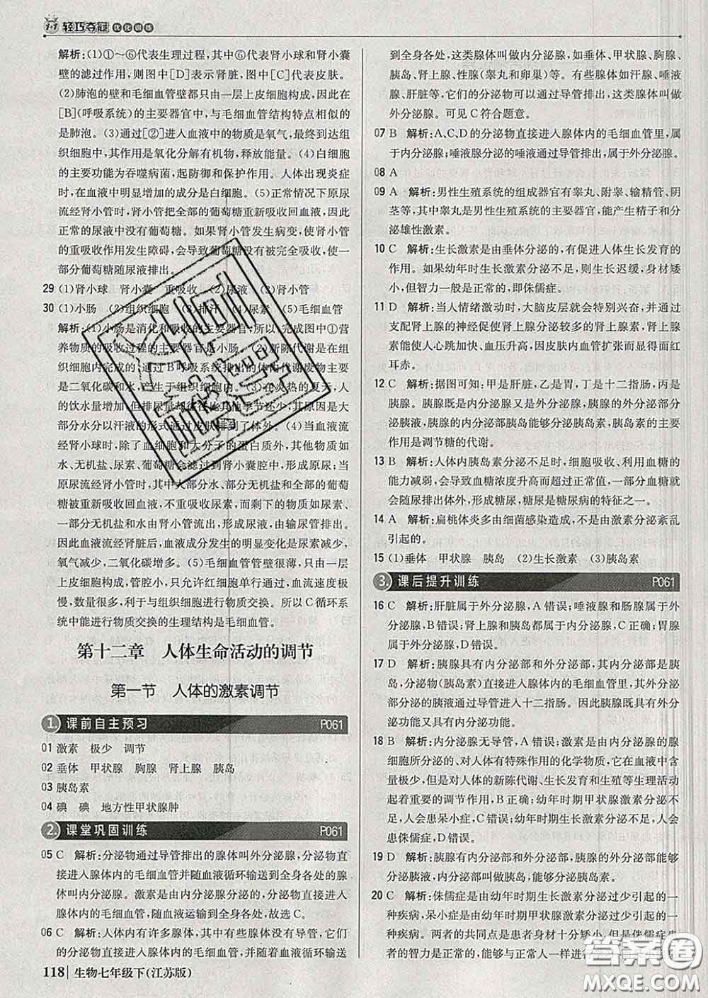 2020新版1加1輕巧奪冠優(yōu)化訓(xùn)練七年級(jí)生物下冊(cè)江蘇版答案