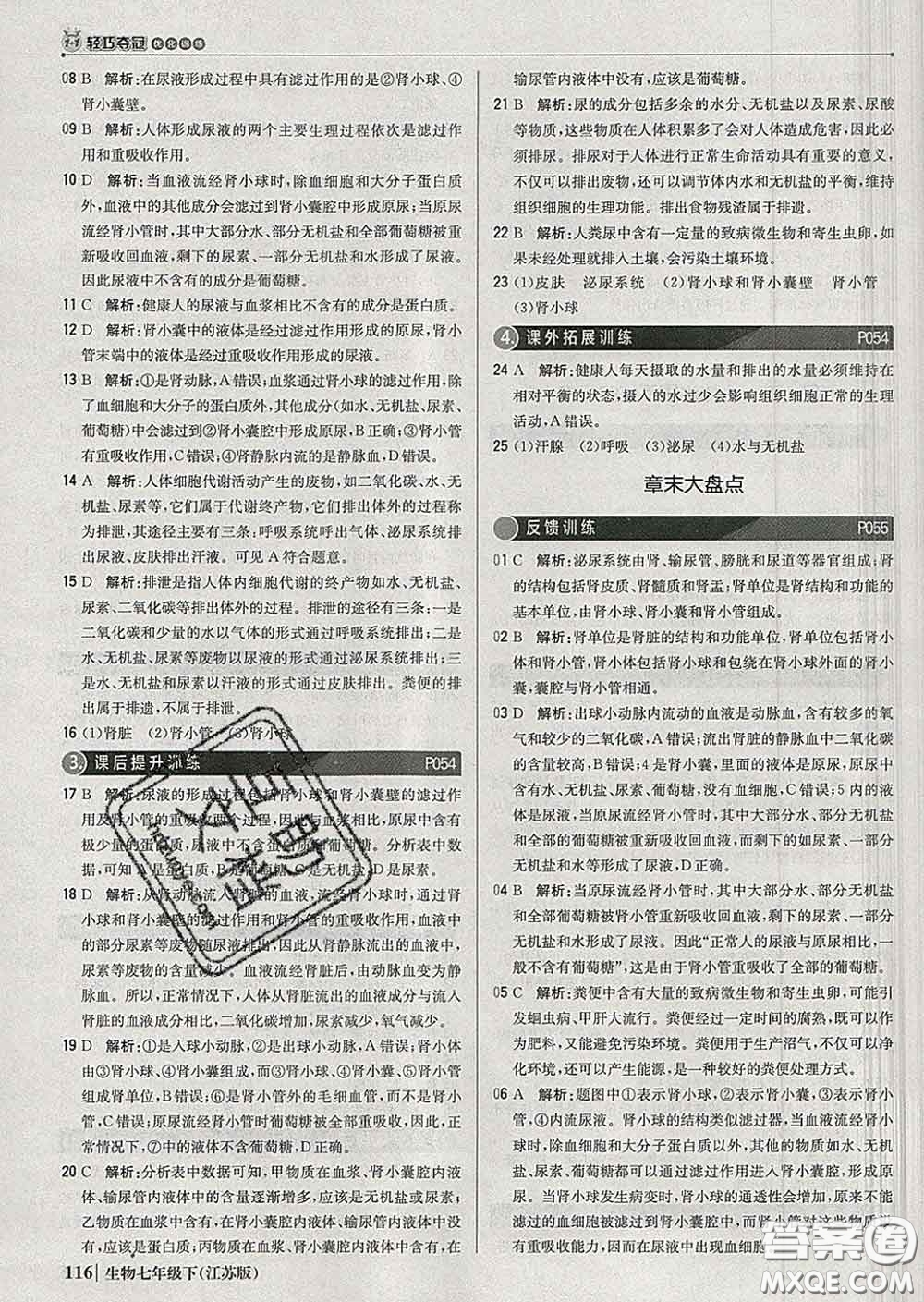 2020新版1加1輕巧奪冠優(yōu)化訓(xùn)練七年級(jí)生物下冊(cè)江蘇版答案