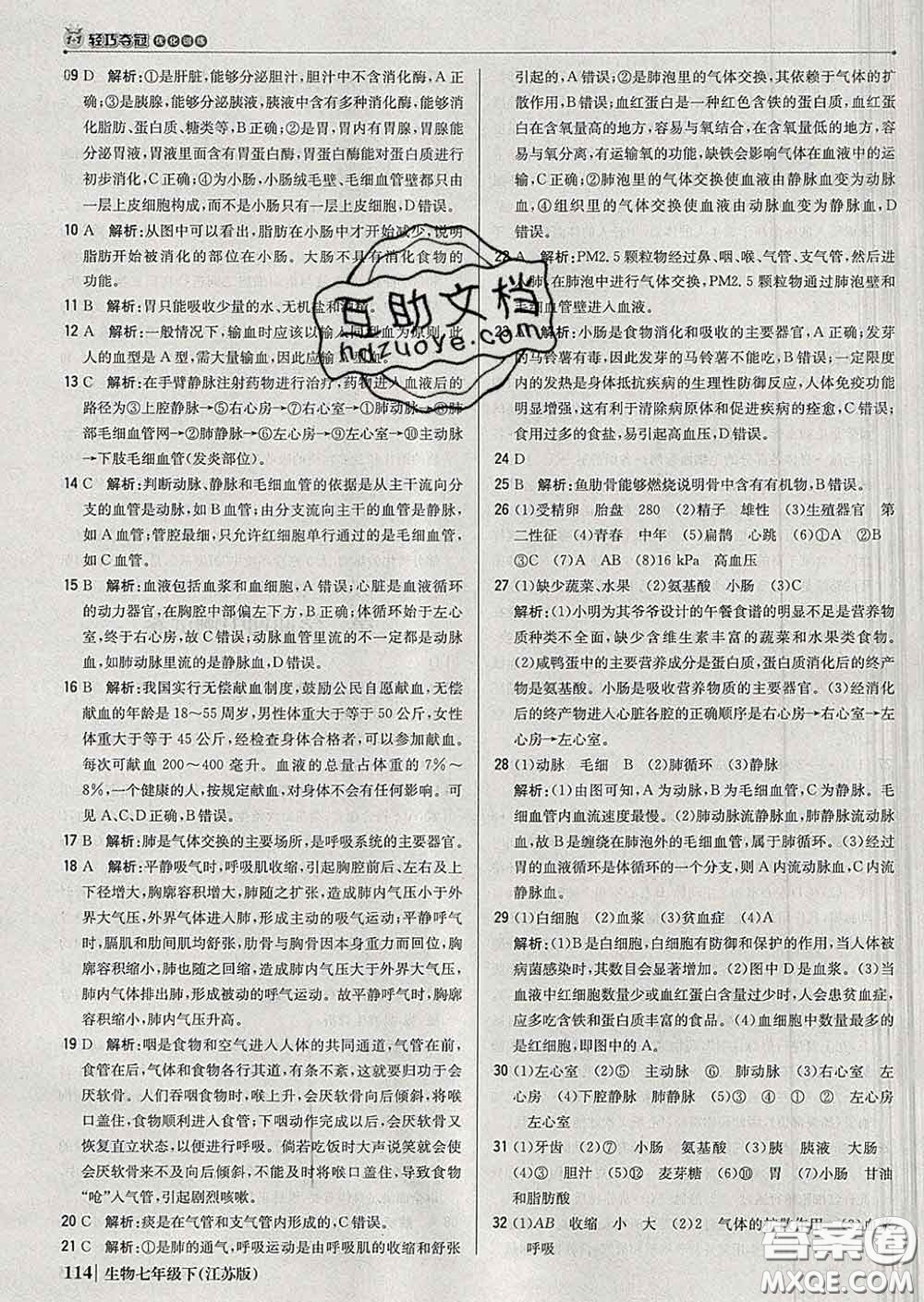2020新版1加1輕巧奪冠優(yōu)化訓(xùn)練七年級(jí)生物下冊(cè)江蘇版答案