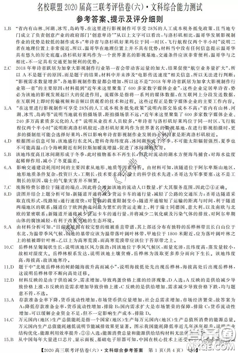 名校聯(lián)盟2020屆高三聯(lián)考評估卷六文科綜合試題及答案