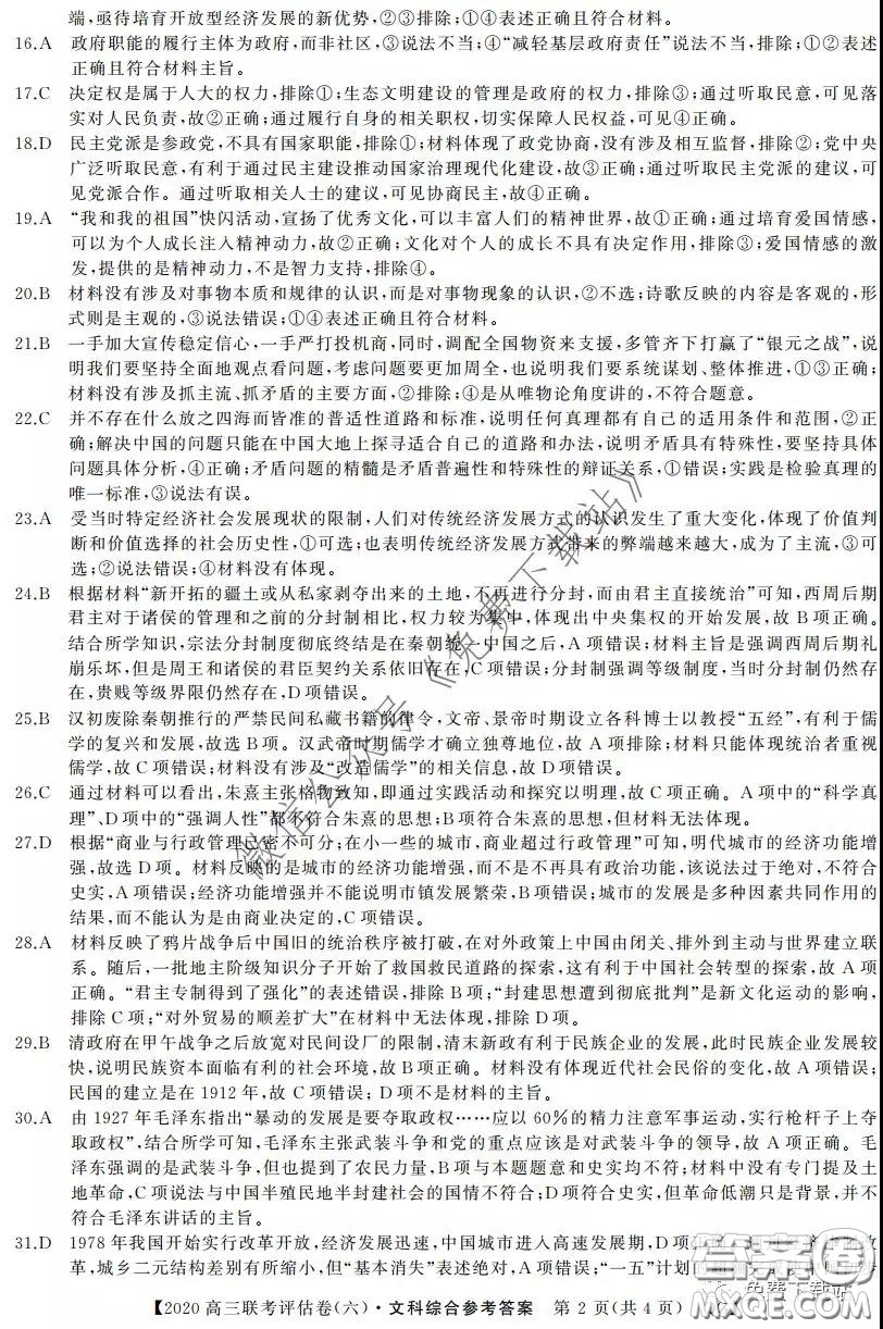 名校聯(lián)盟2020屆高三聯(lián)考評估卷六文科綜合試題及答案