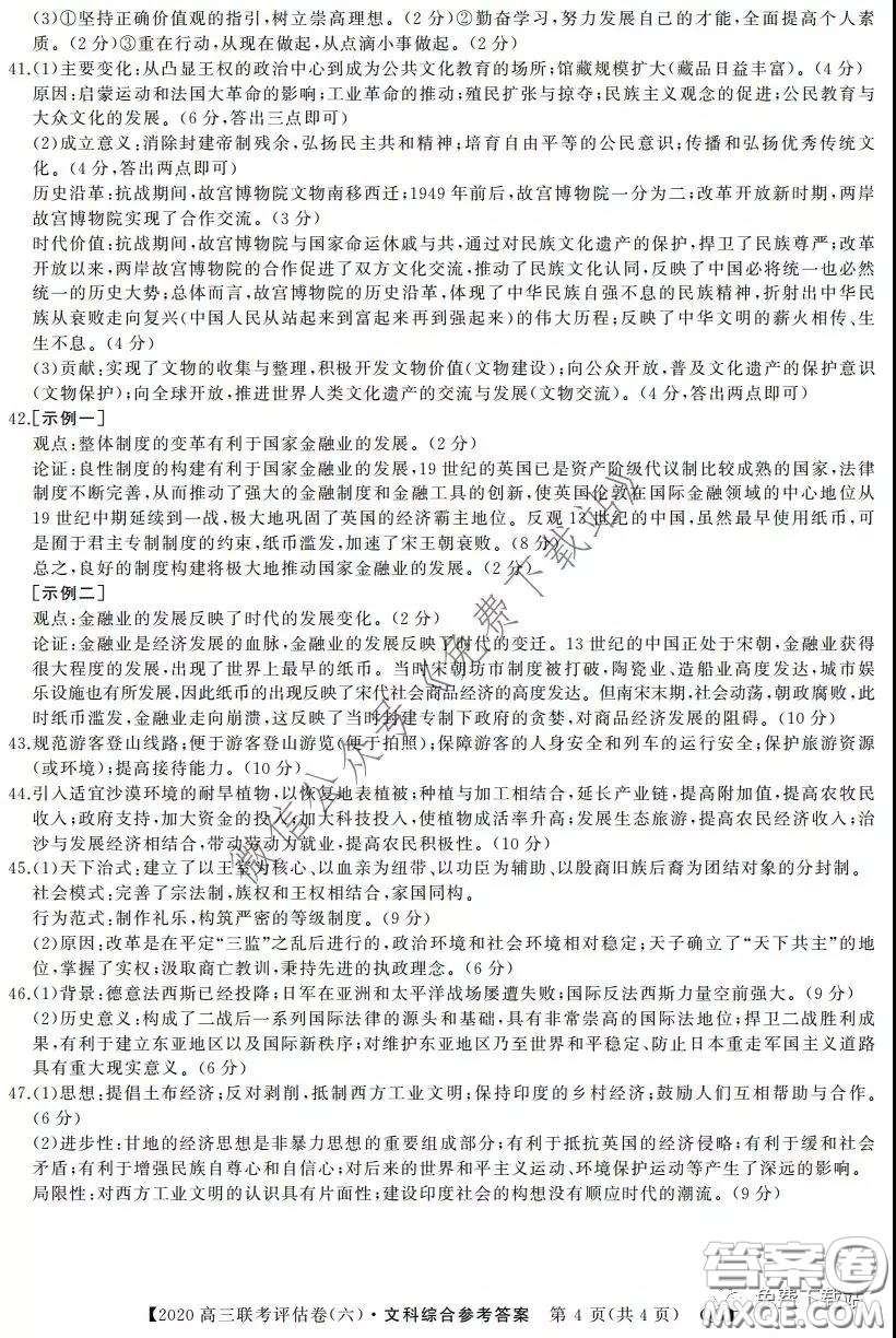 名校聯(lián)盟2020屆高三聯(lián)考評估卷六文科綜合試題及答案