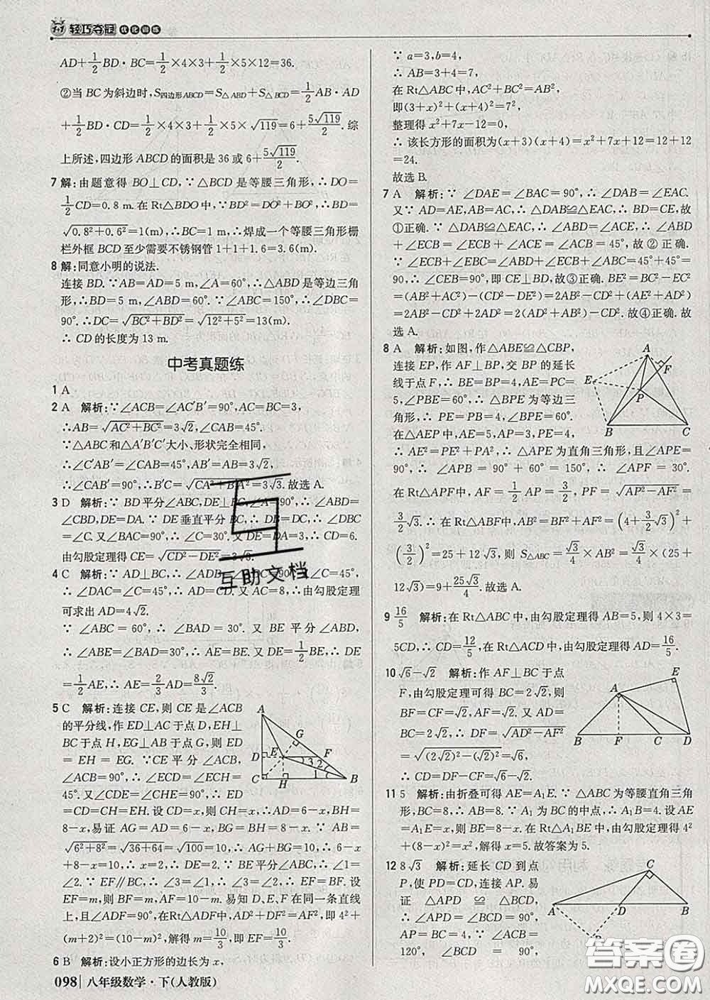 2020新版1加1輕巧奪冠優(yōu)化訓(xùn)練八年級(jí)數(shù)學(xué)下冊(cè)人教版答案