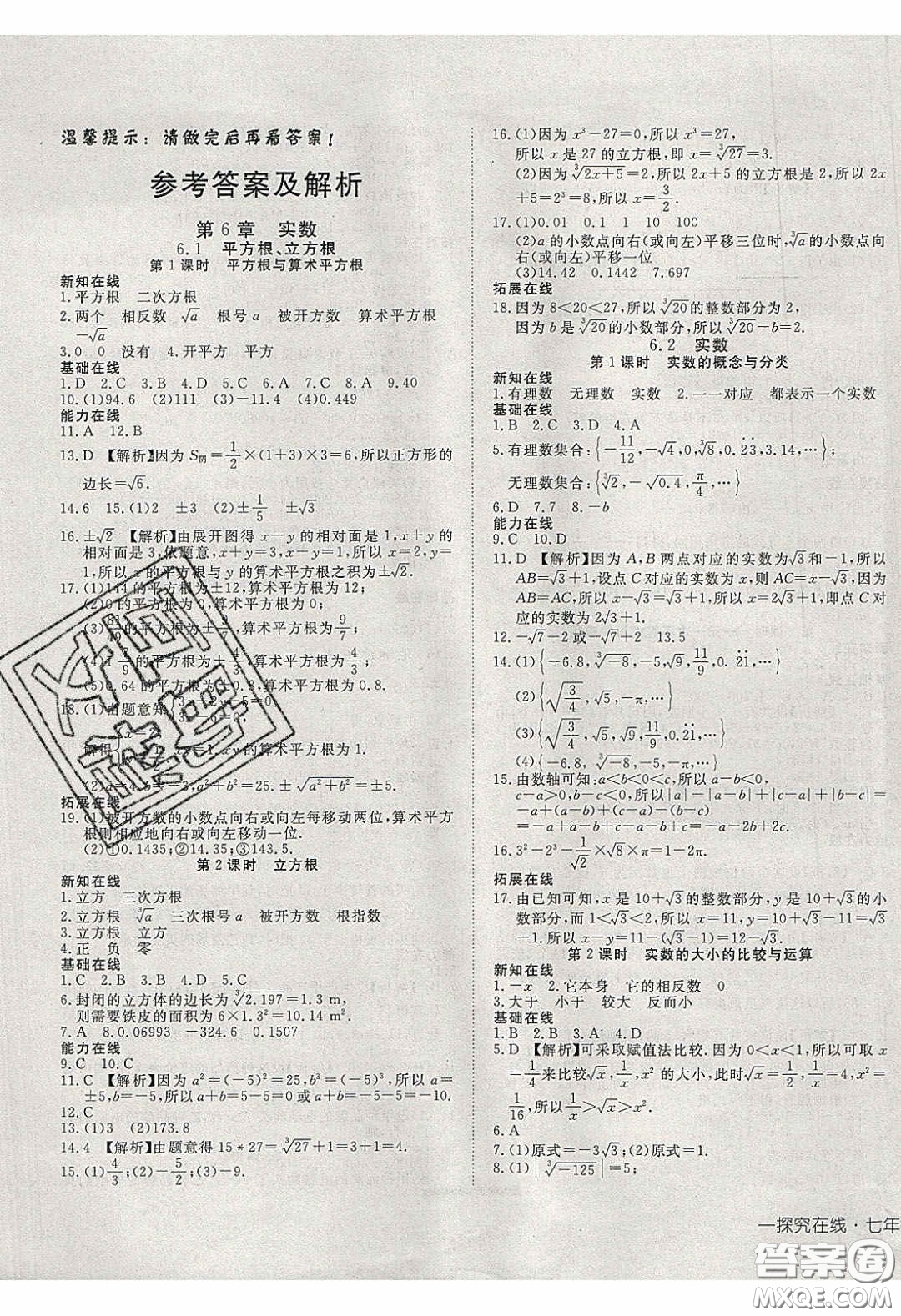 武漢出版社2020探究在線高效課堂七年級數(shù)學下冊滬科版答案