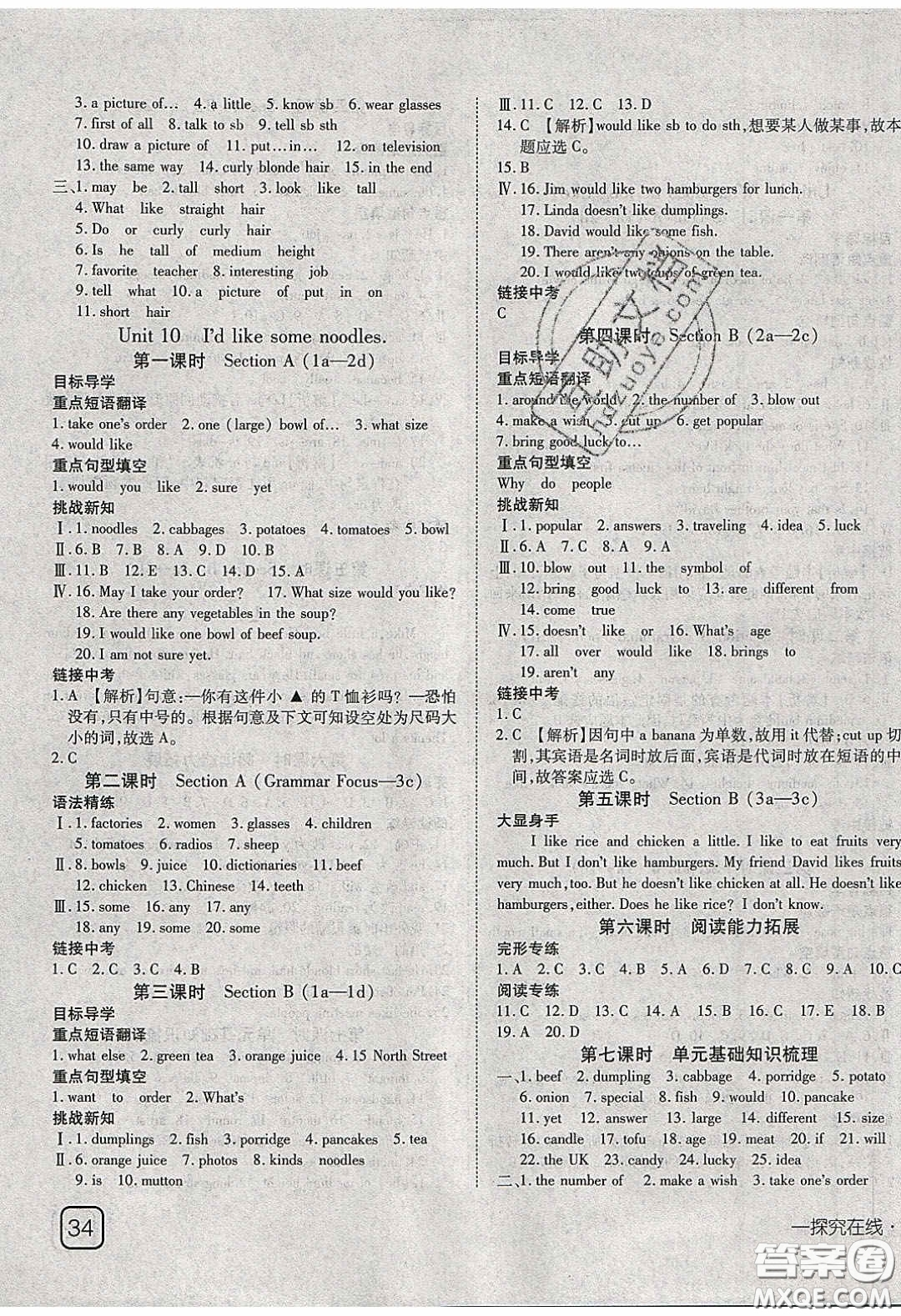 武漢出版社2020探究在線高效課堂七年級英語下冊人教版答案