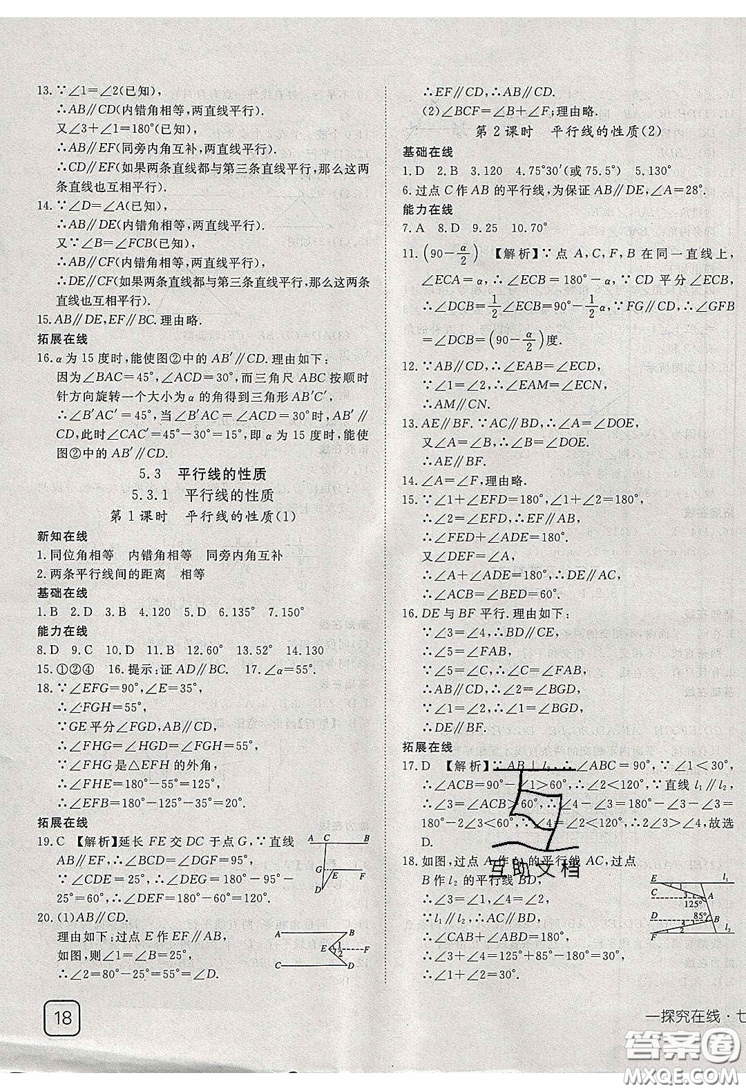 武漢出版社2020探究在線高效課堂七年級數(shù)學(xué)下冊人教版答案