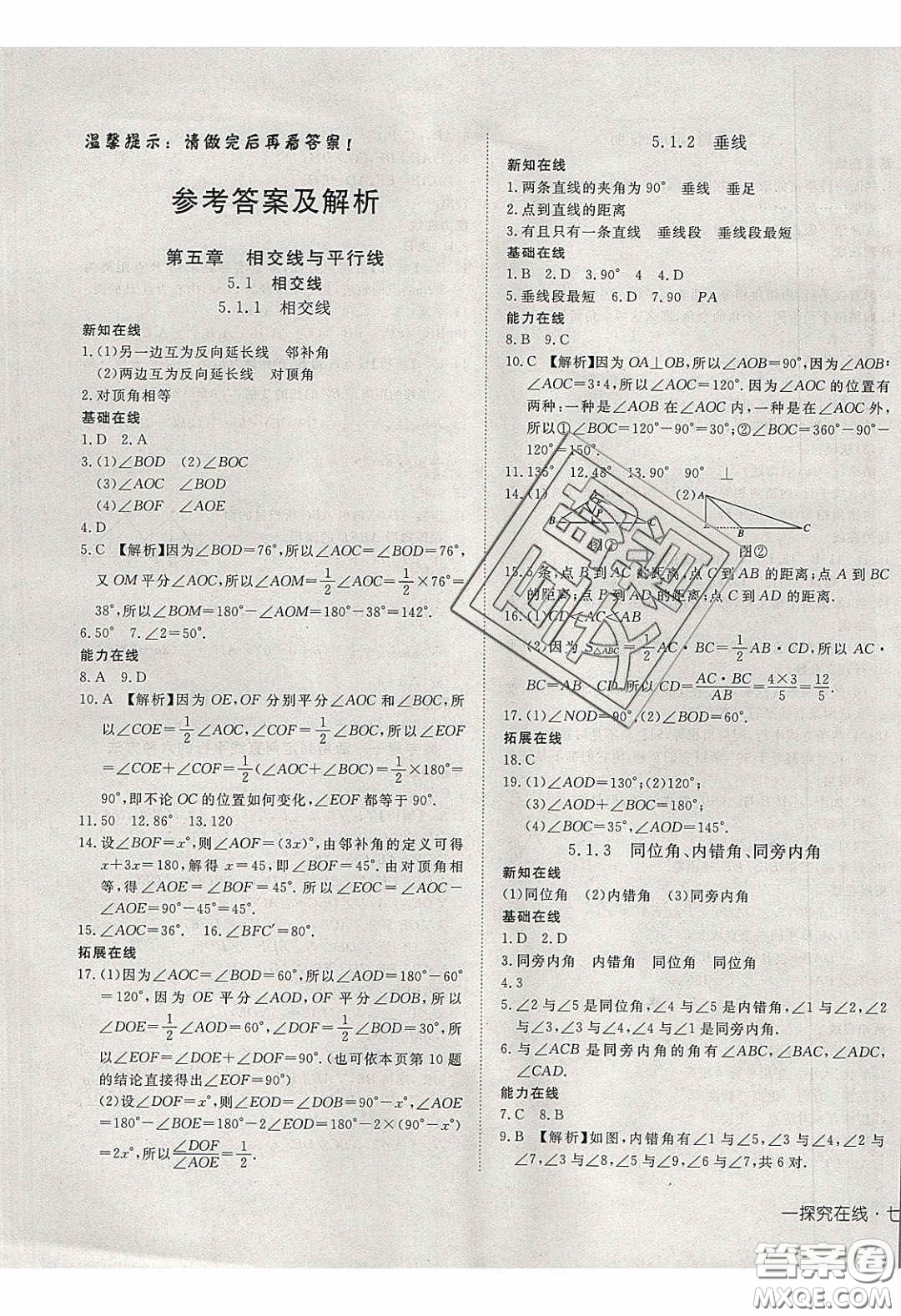 武漢出版社2020探究在線高效課堂七年級數(shù)學(xué)下冊人教版答案