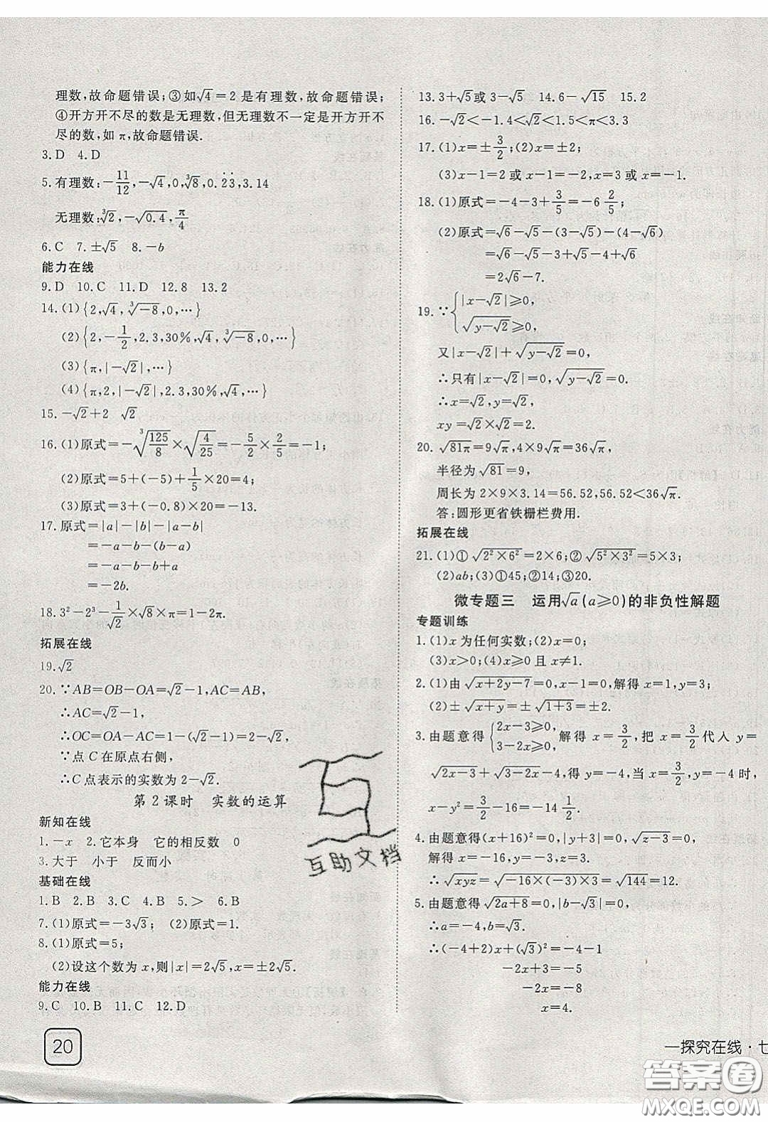 武漢出版社2020探究在線高效課堂七年級數(shù)學(xué)下冊人教版答案