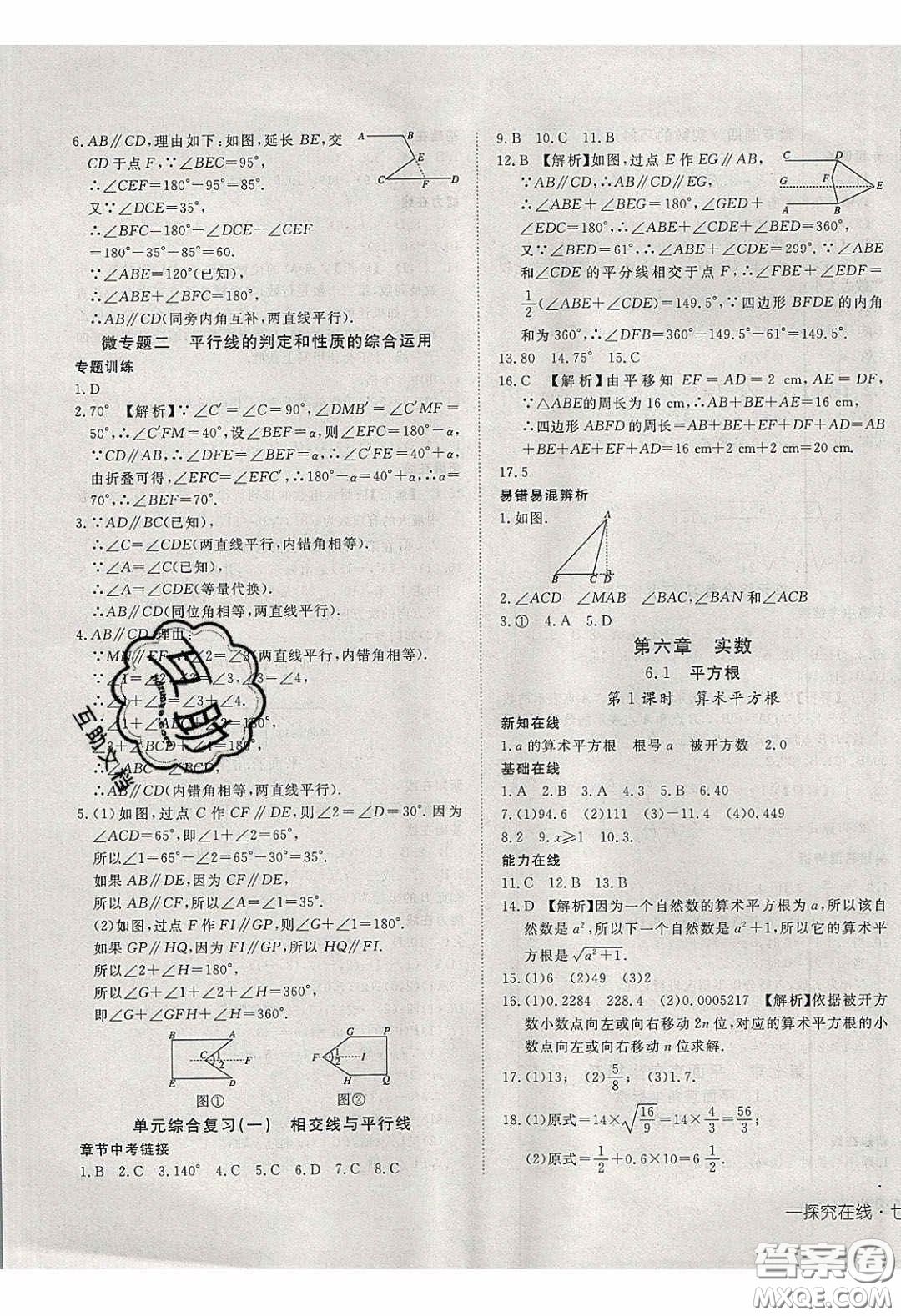 武漢出版社2020探究在線高效課堂七年級數(shù)學(xué)下冊人教版答案