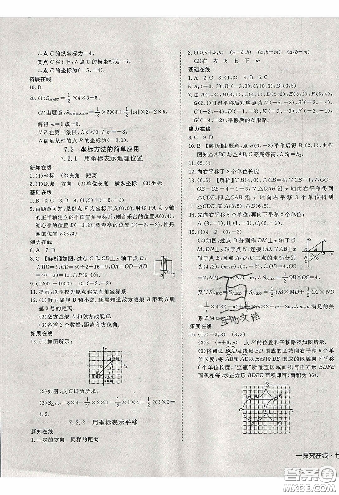 武漢出版社2020探究在線高效課堂七年級數(shù)學(xué)下冊人教版答案
