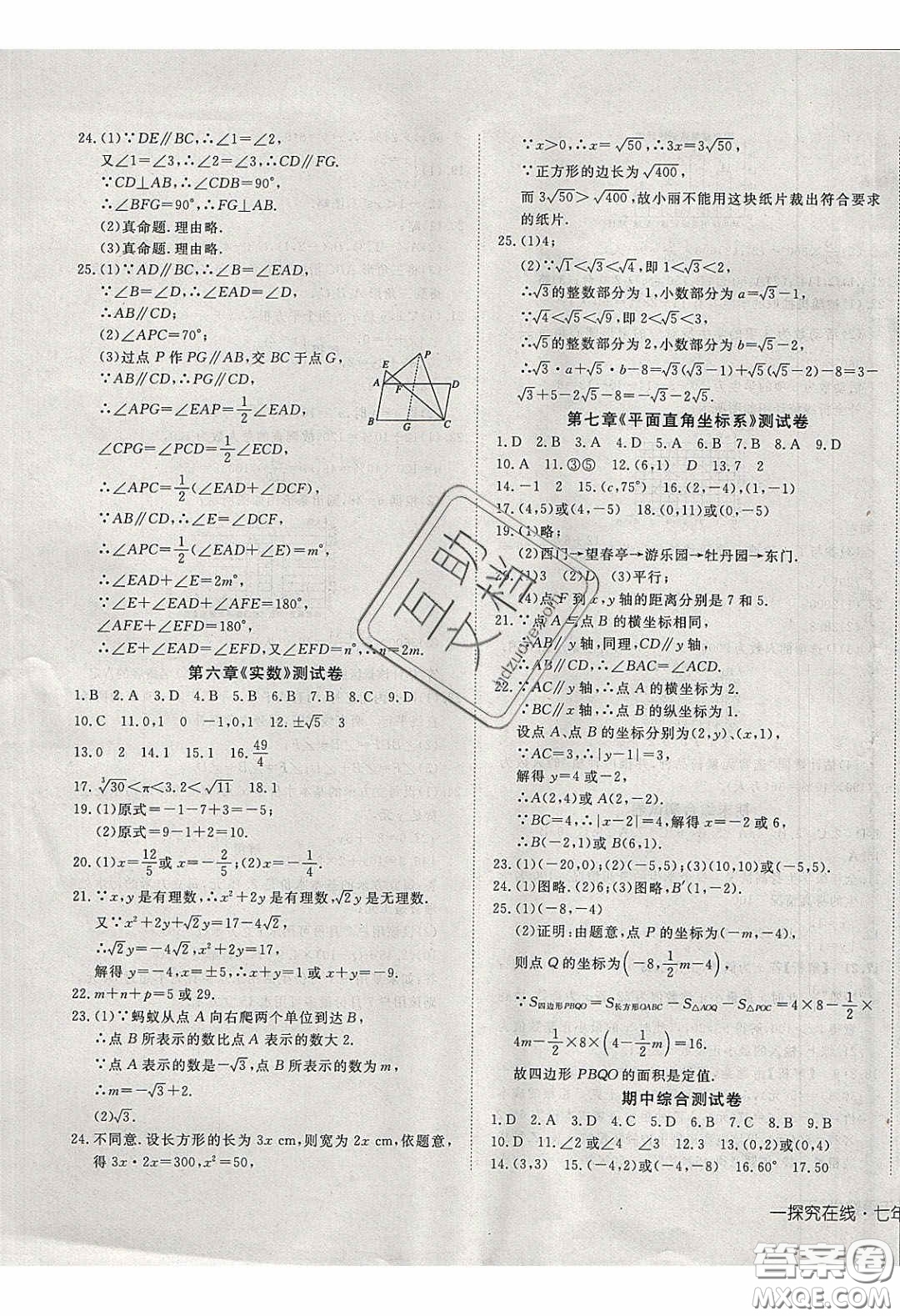 武漢出版社2020探究在線高效課堂七年級數(shù)學(xué)下冊人教版答案