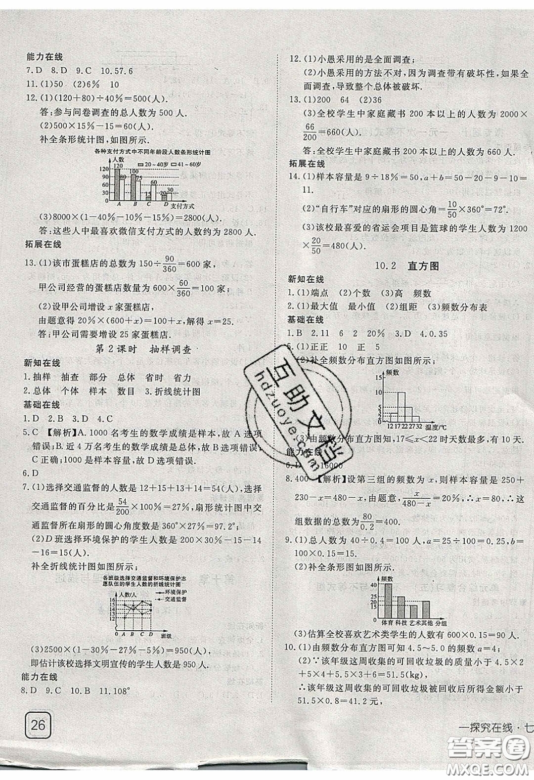 武漢出版社2020探究在線高效課堂七年級數(shù)學(xué)下冊人教版答案