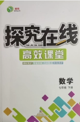 武漢出版社2020探究在線高效課堂七年級數(shù)學(xué)下冊人教版答案