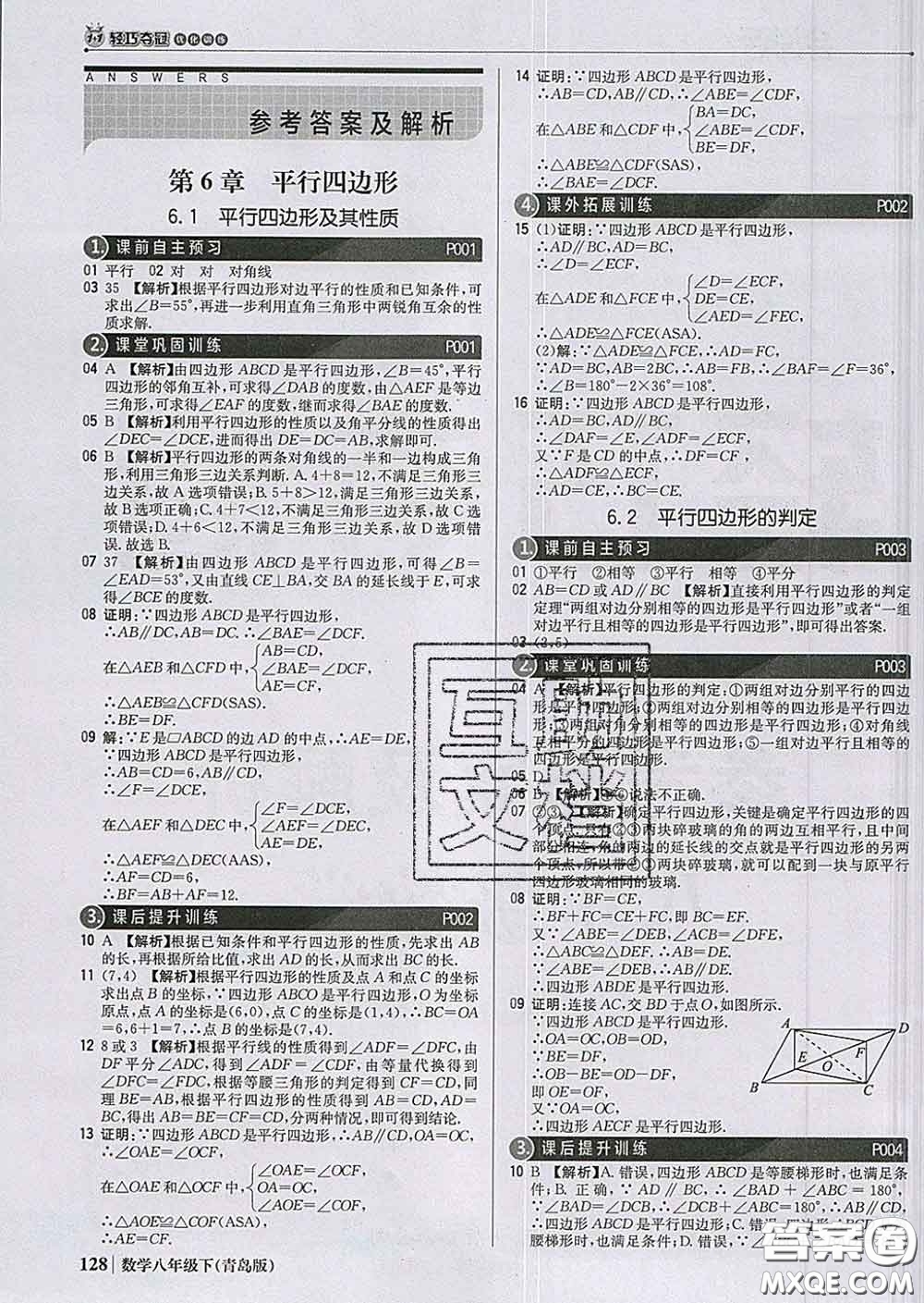 2020新版1加1輕巧奪冠優(yōu)化訓(xùn)練八年級數(shù)學(xué)下冊青島版答案