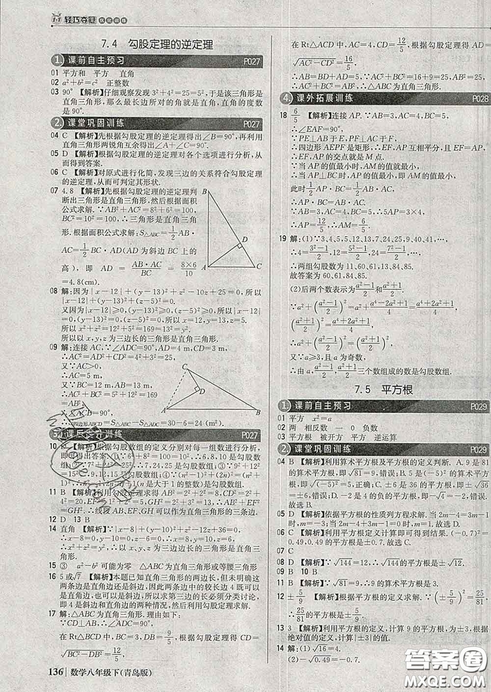 2020新版1加1輕巧奪冠優(yōu)化訓(xùn)練八年級數(shù)學(xué)下冊青島版答案