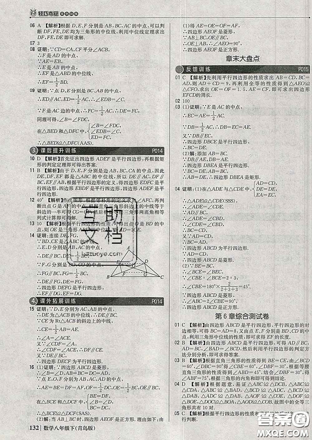 2020新版1加1輕巧奪冠優(yōu)化訓(xùn)練八年級數(shù)學(xué)下冊青島版答案