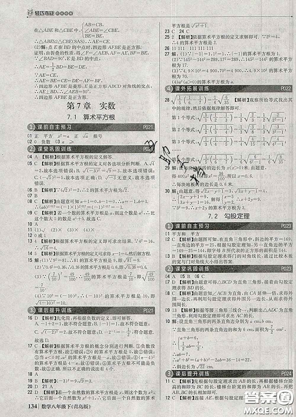 2020新版1加1輕巧奪冠優(yōu)化訓(xùn)練八年級數(shù)學(xué)下冊青島版答案