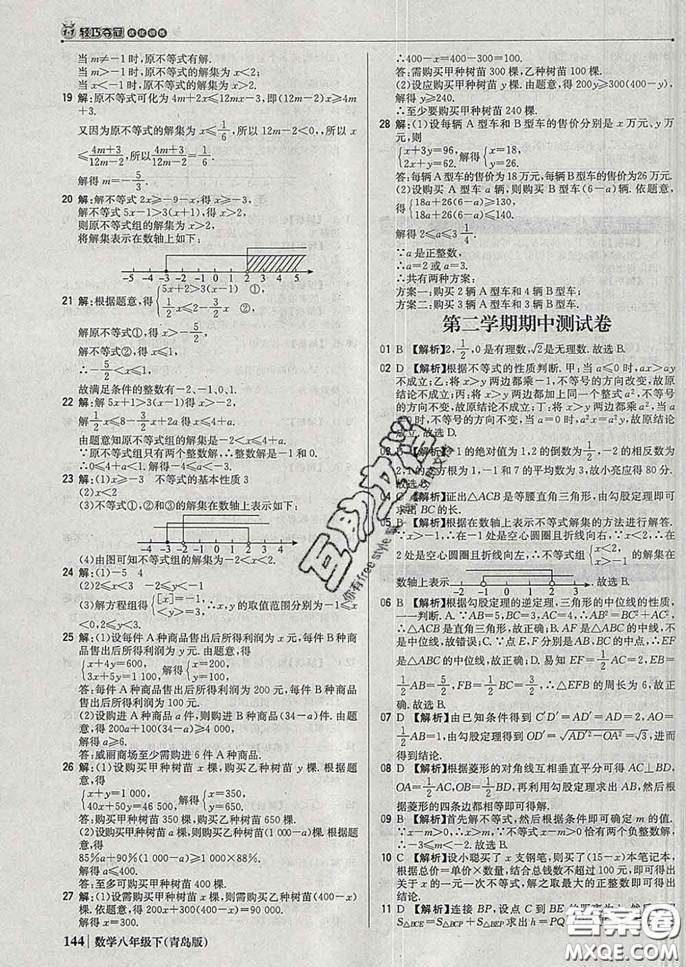 2020新版1加1輕巧奪冠優(yōu)化訓(xùn)練八年級數(shù)學(xué)下冊青島版答案