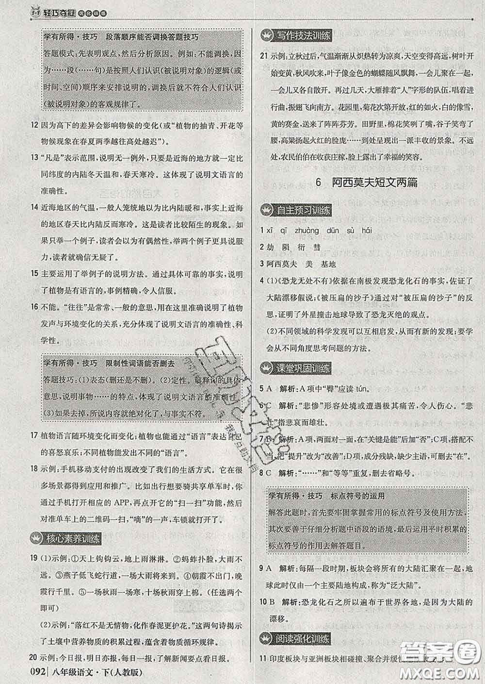 2020新版1加1輕巧奪冠優(yōu)化訓(xùn)練八年級(jí)語(yǔ)文下冊(cè)人教版答案