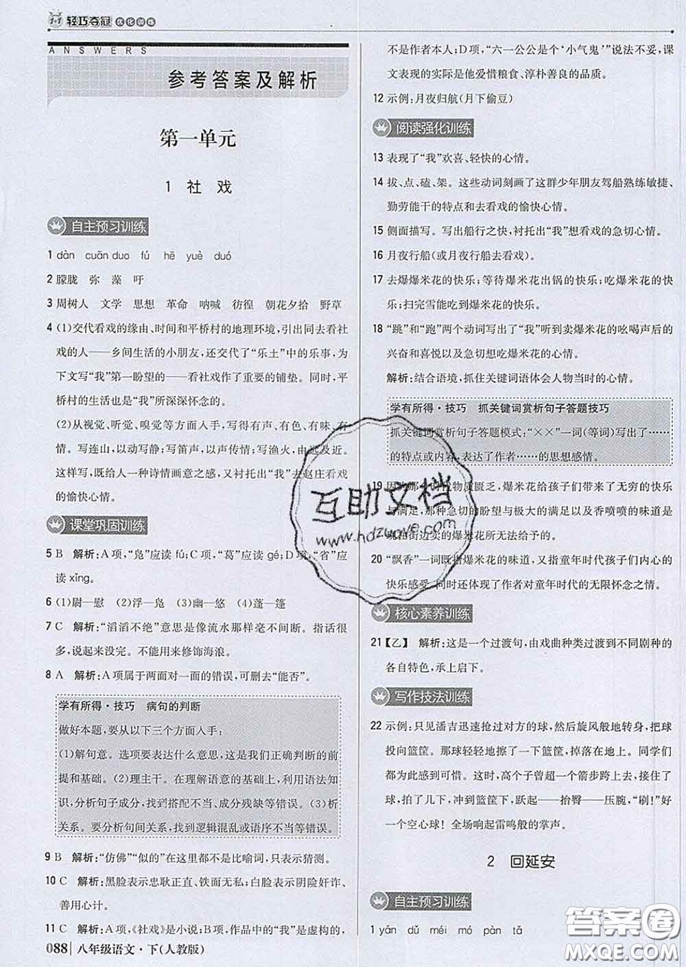 2020新版1加1輕巧奪冠優(yōu)化訓(xùn)練八年級(jí)語(yǔ)文下冊(cè)人教版答案