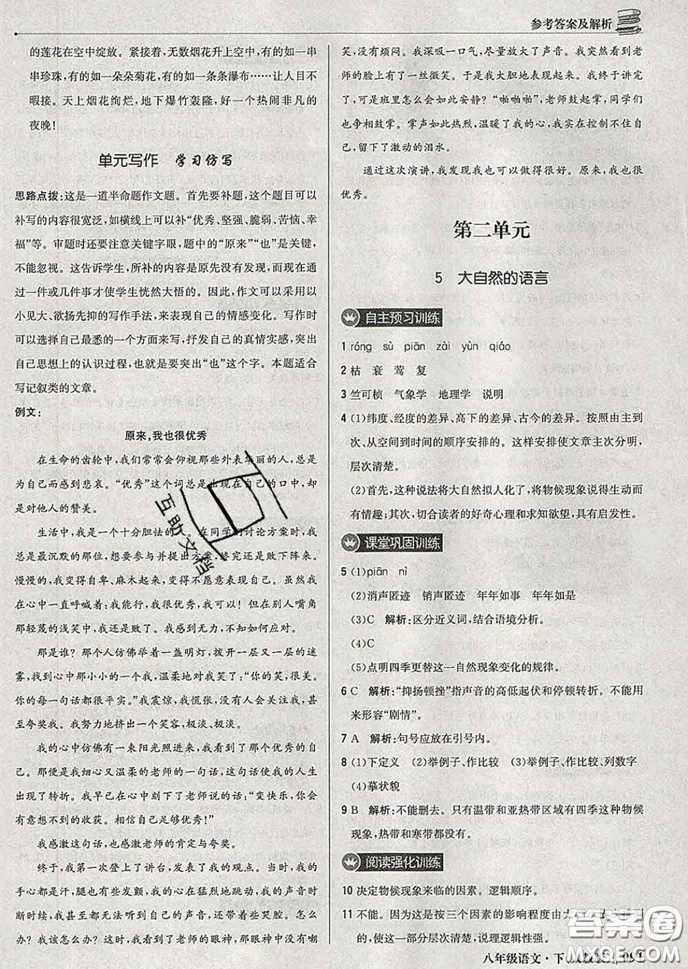 2020新版1加1輕巧奪冠優(yōu)化訓(xùn)練八年級(jí)語(yǔ)文下冊(cè)人教版答案