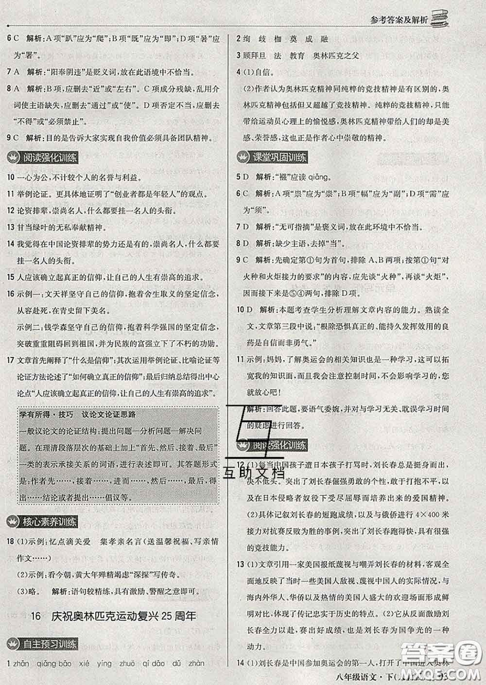 2020新版1加1輕巧奪冠優(yōu)化訓(xùn)練八年級(jí)語(yǔ)文下冊(cè)人教版答案