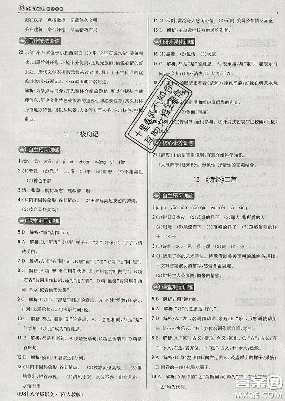 2020新版1加1輕巧奪冠優(yōu)化訓(xùn)練八年級(jí)語(yǔ)文下冊(cè)人教版答案