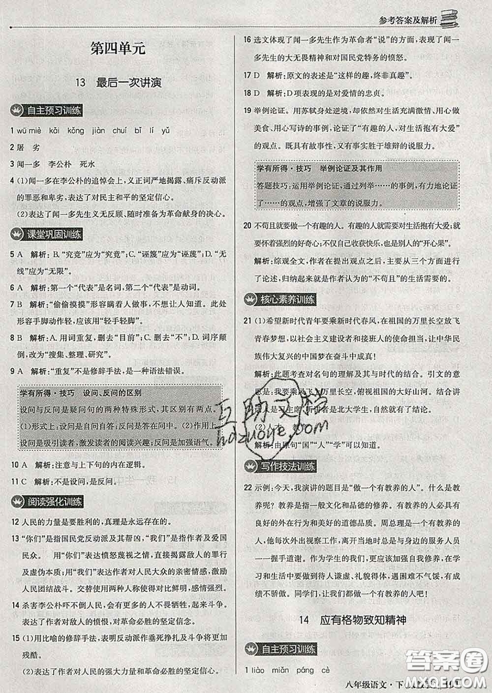 2020新版1加1輕巧奪冠優(yōu)化訓(xùn)練八年級(jí)語(yǔ)文下冊(cè)人教版答案