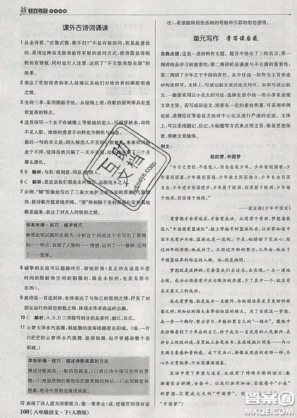 2020新版1加1輕巧奪冠優(yōu)化訓(xùn)練八年級(jí)語(yǔ)文下冊(cè)人教版答案