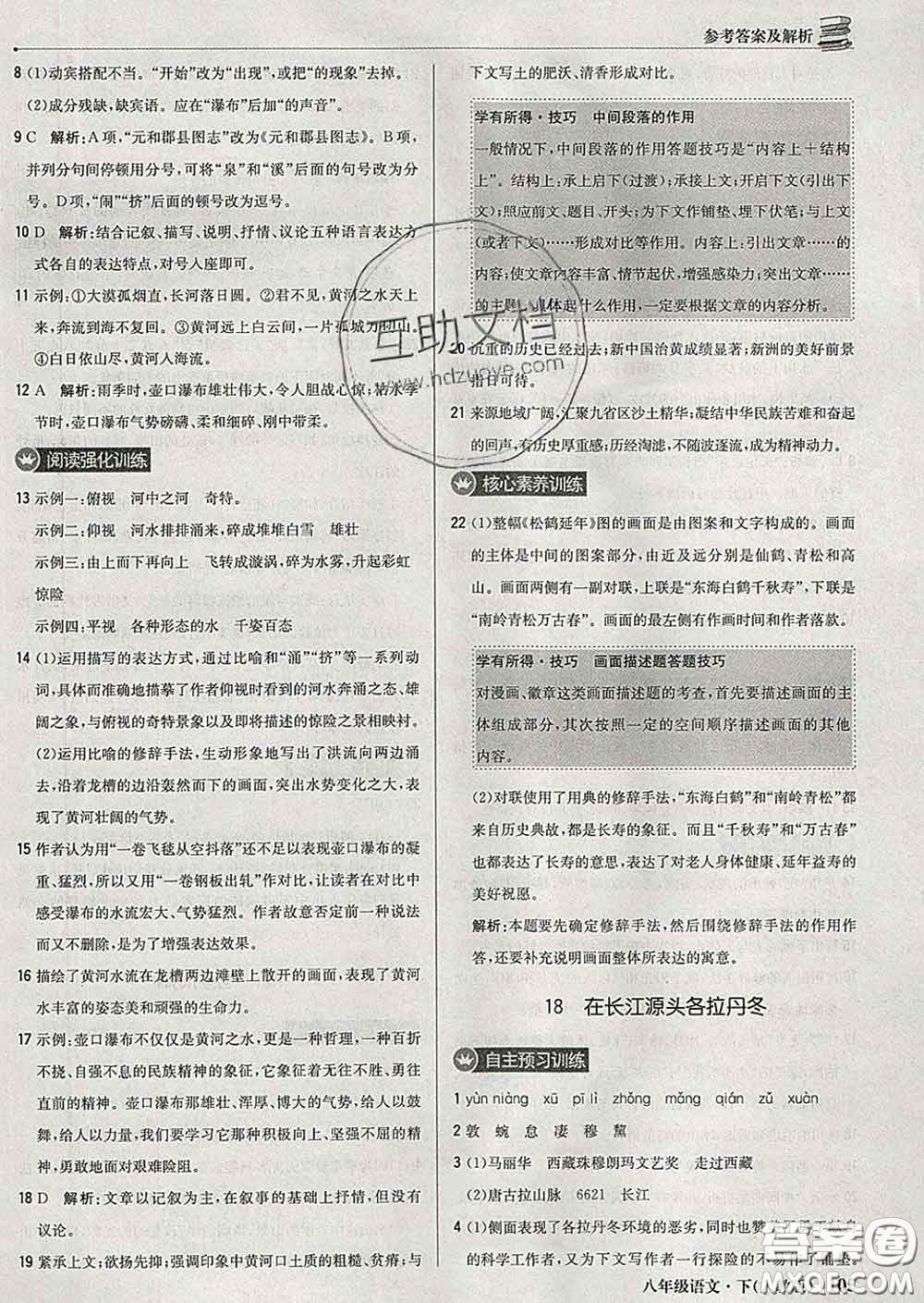 2020新版1加1輕巧奪冠優(yōu)化訓(xùn)練八年級(jí)語(yǔ)文下冊(cè)人教版答案