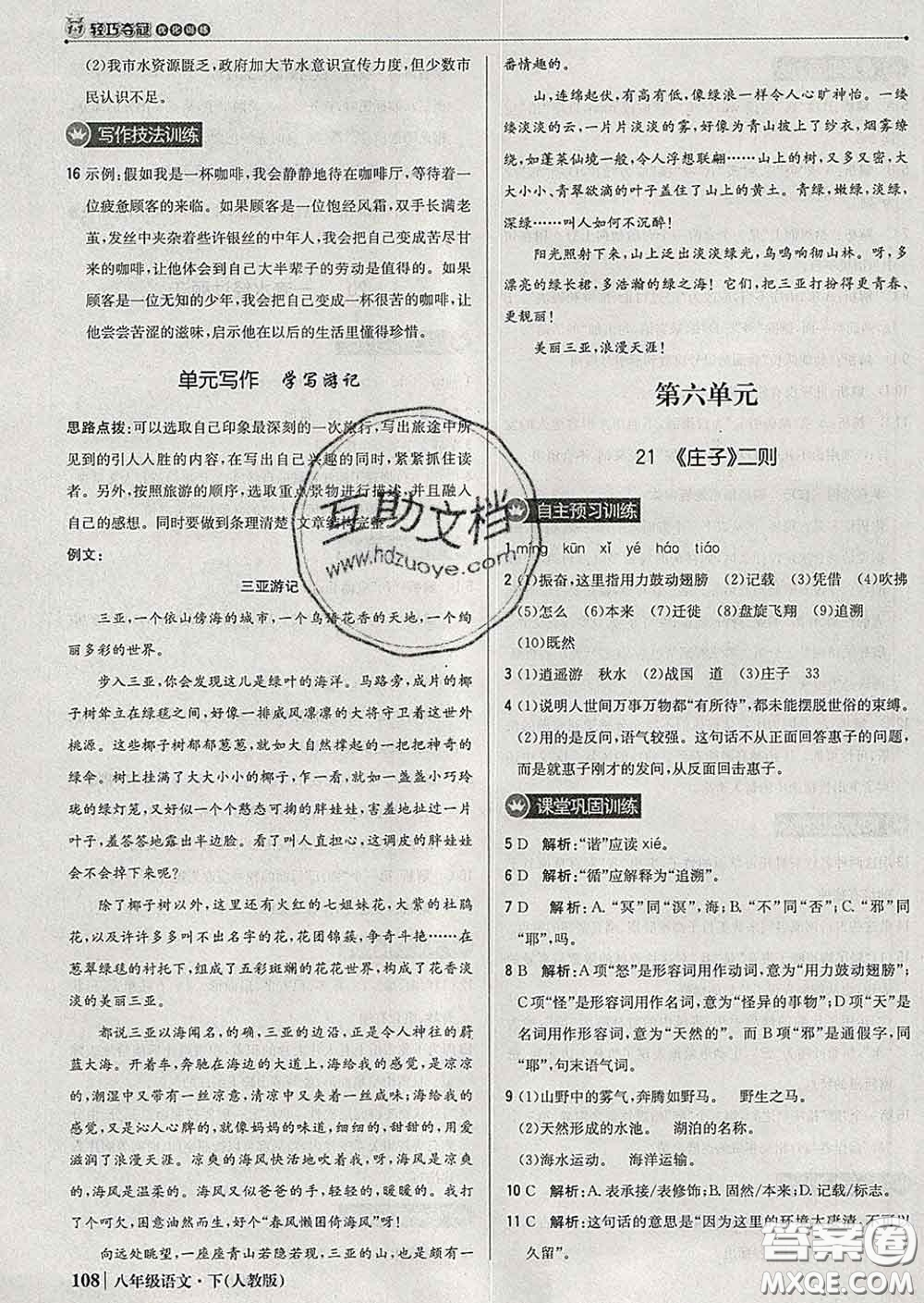 2020新版1加1輕巧奪冠優(yōu)化訓(xùn)練八年級(jí)語(yǔ)文下冊(cè)人教版答案