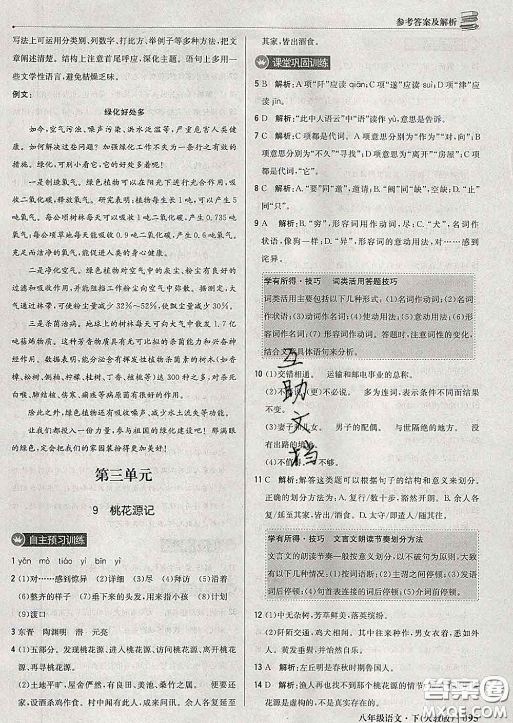 2020新版1加1輕巧奪冠優(yōu)化訓(xùn)練八年級(jí)語(yǔ)文下冊(cè)人教版答案