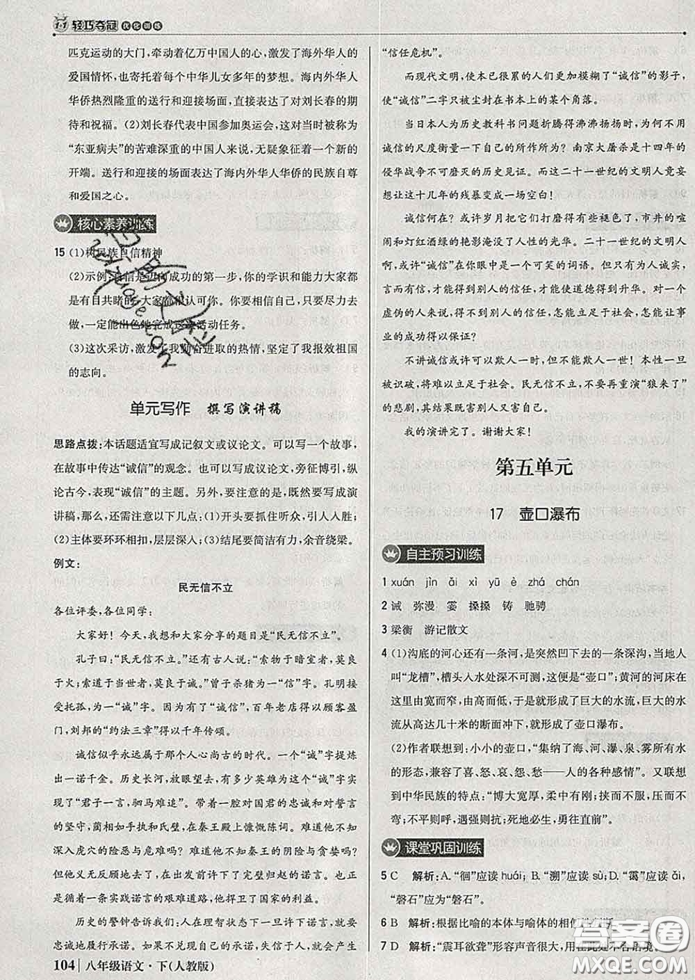 2020新版1加1輕巧奪冠優(yōu)化訓(xùn)練八年級(jí)語(yǔ)文下冊(cè)人教版答案