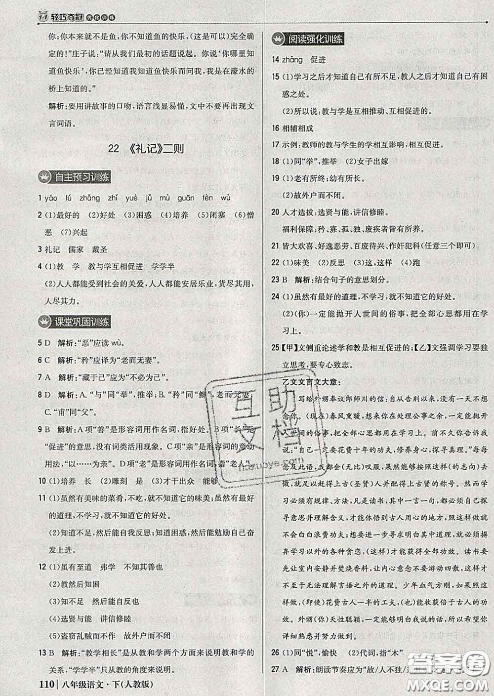 2020新版1加1輕巧奪冠優(yōu)化訓(xùn)練八年級(jí)語(yǔ)文下冊(cè)人教版答案