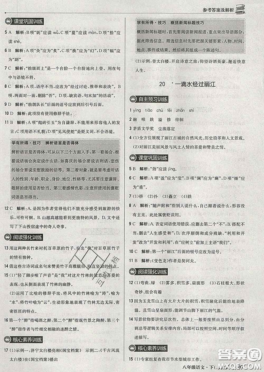 2020新版1加1輕巧奪冠優(yōu)化訓(xùn)練八年級(jí)語(yǔ)文下冊(cè)人教版答案