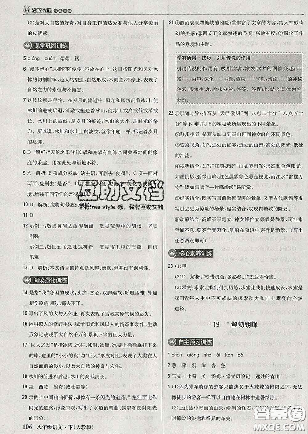 2020新版1加1輕巧奪冠優(yōu)化訓(xùn)練八年級(jí)語(yǔ)文下冊(cè)人教版答案