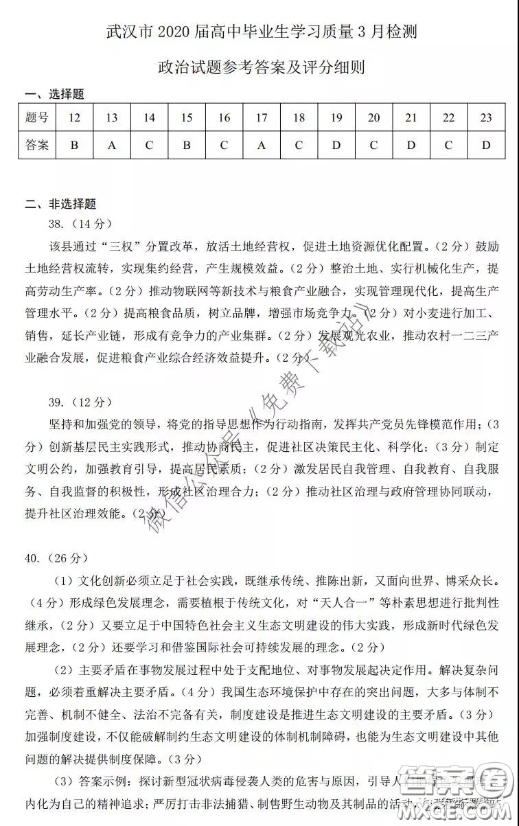 武漢市2020屆3月高中畢業(yè)班學習質(zhì)量檢測文科綜合答案