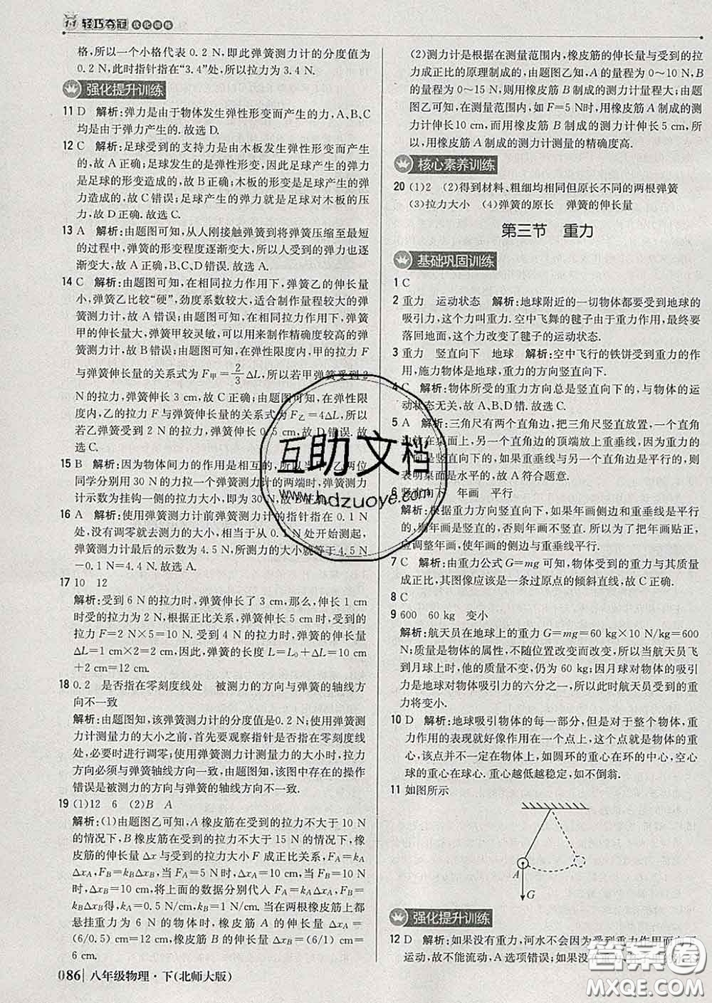 2020新版1加1輕巧奪冠優(yōu)化訓(xùn)練八年級(jí)物理下冊(cè)北師版答案