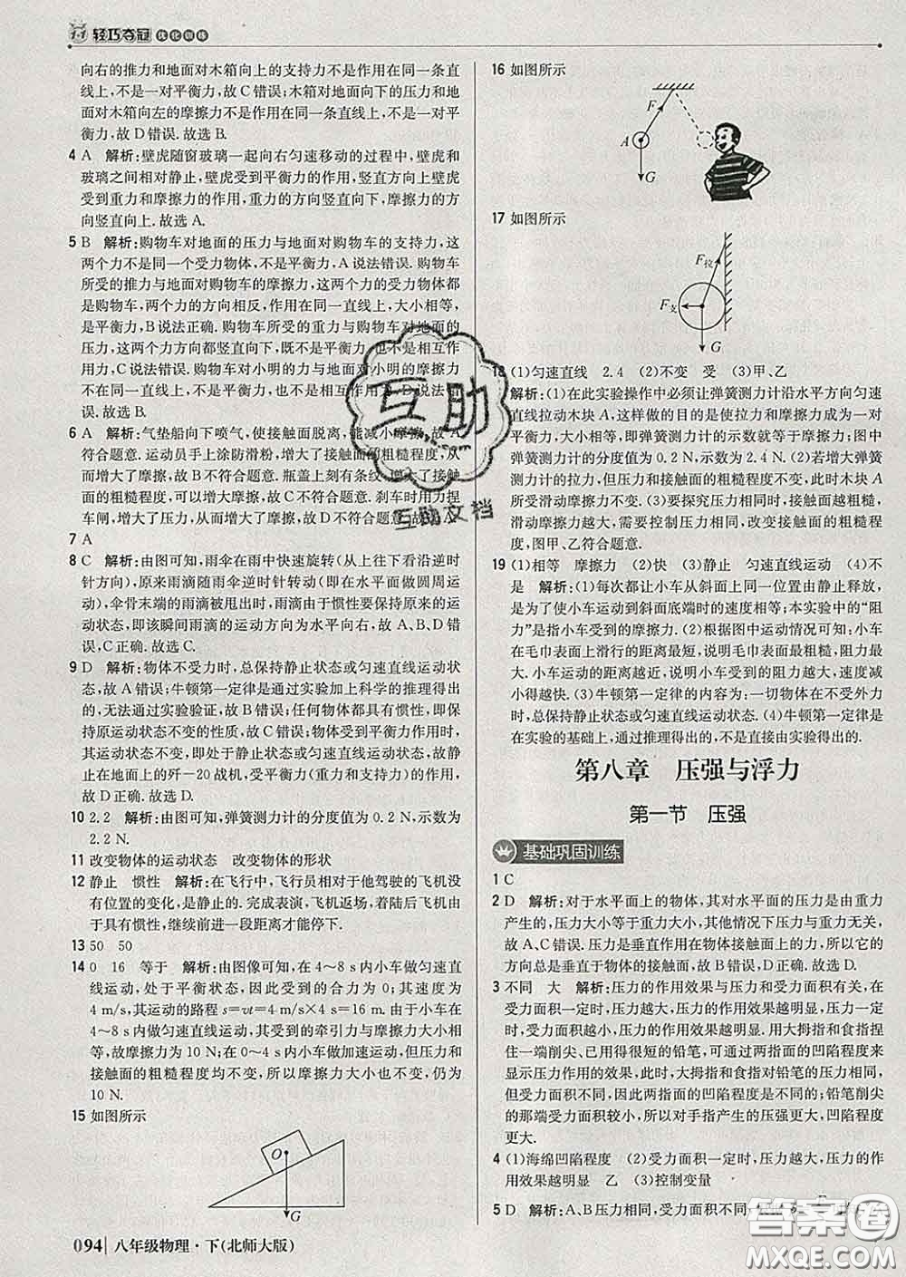 2020新版1加1輕巧奪冠優(yōu)化訓(xùn)練八年級(jí)物理下冊(cè)北師版答案