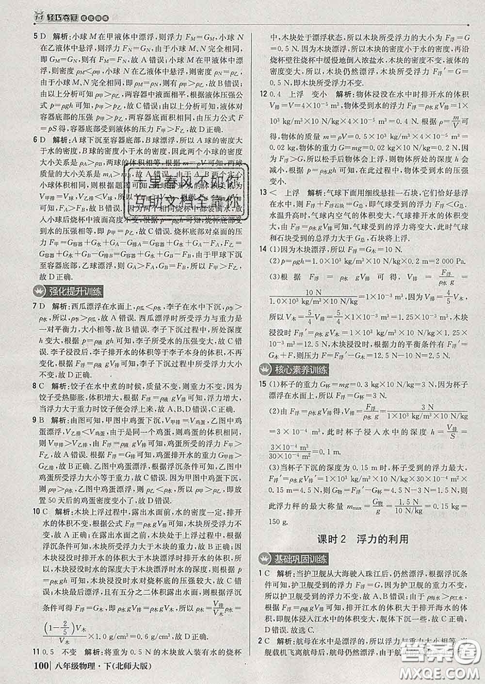 2020新版1加1輕巧奪冠優(yōu)化訓(xùn)練八年級(jí)物理下冊(cè)北師版答案