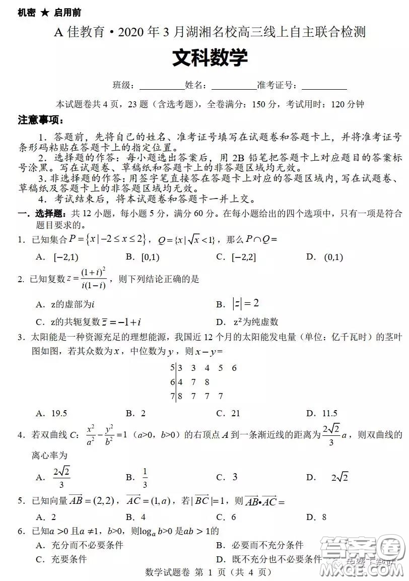 A佳教育2020年3月湖湘名校高三線上自主聯(lián)合檢測文科數(shù)學(xué)試題及答案