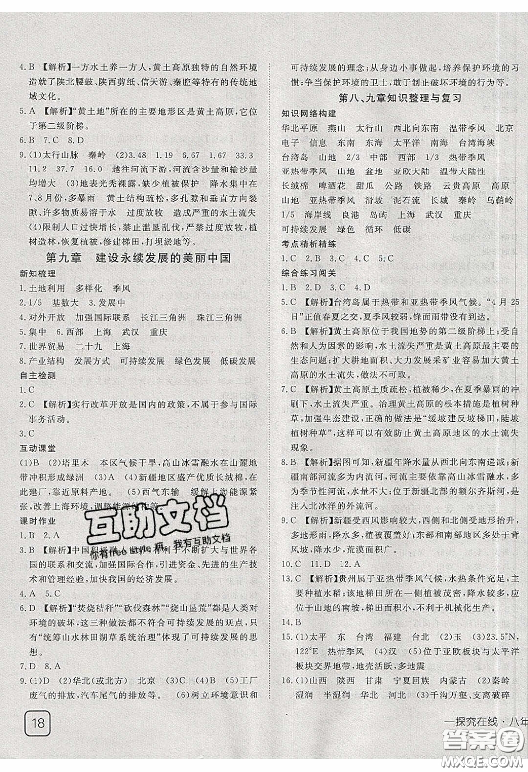 武漢出版社2020探究在線高效課堂八年級地理下冊湘教版答案