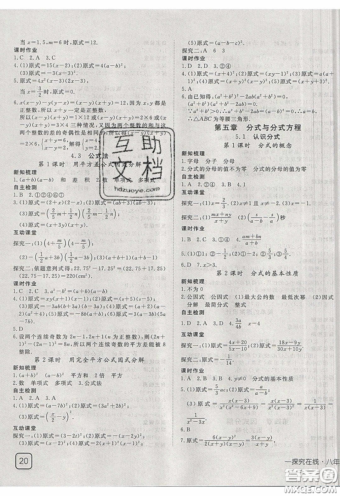 武漢出版社2020探究在線高效課堂八年級數(shù)學下冊北師大版答案
