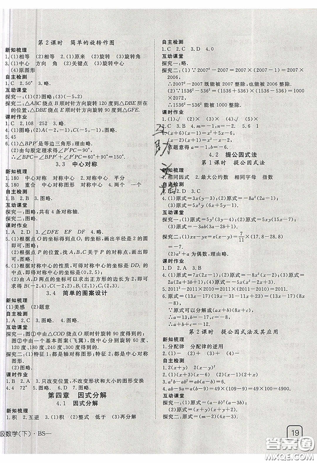武漢出版社2020探究在線高效課堂八年級數(shù)學下冊北師大版答案