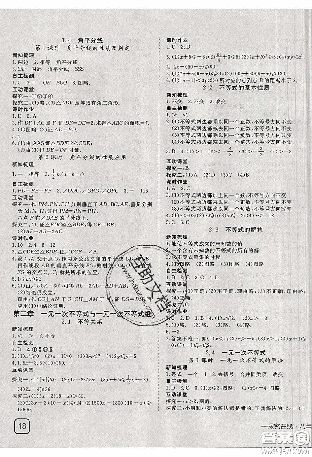 武漢出版社2020探究在線高效課堂八年級數(shù)學下冊北師大版答案