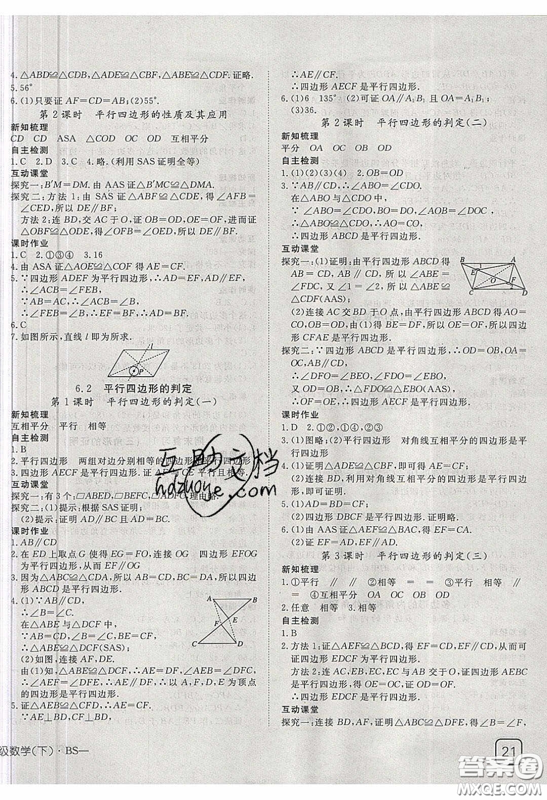武漢出版社2020探究在線高效課堂八年級數(shù)學下冊北師大版答案