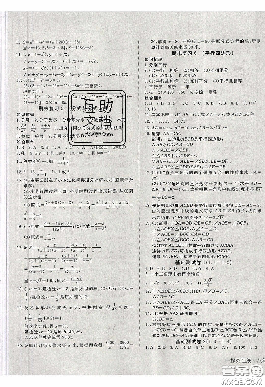 武漢出版社2020探究在線高效課堂八年級數(shù)學下冊北師大版答案