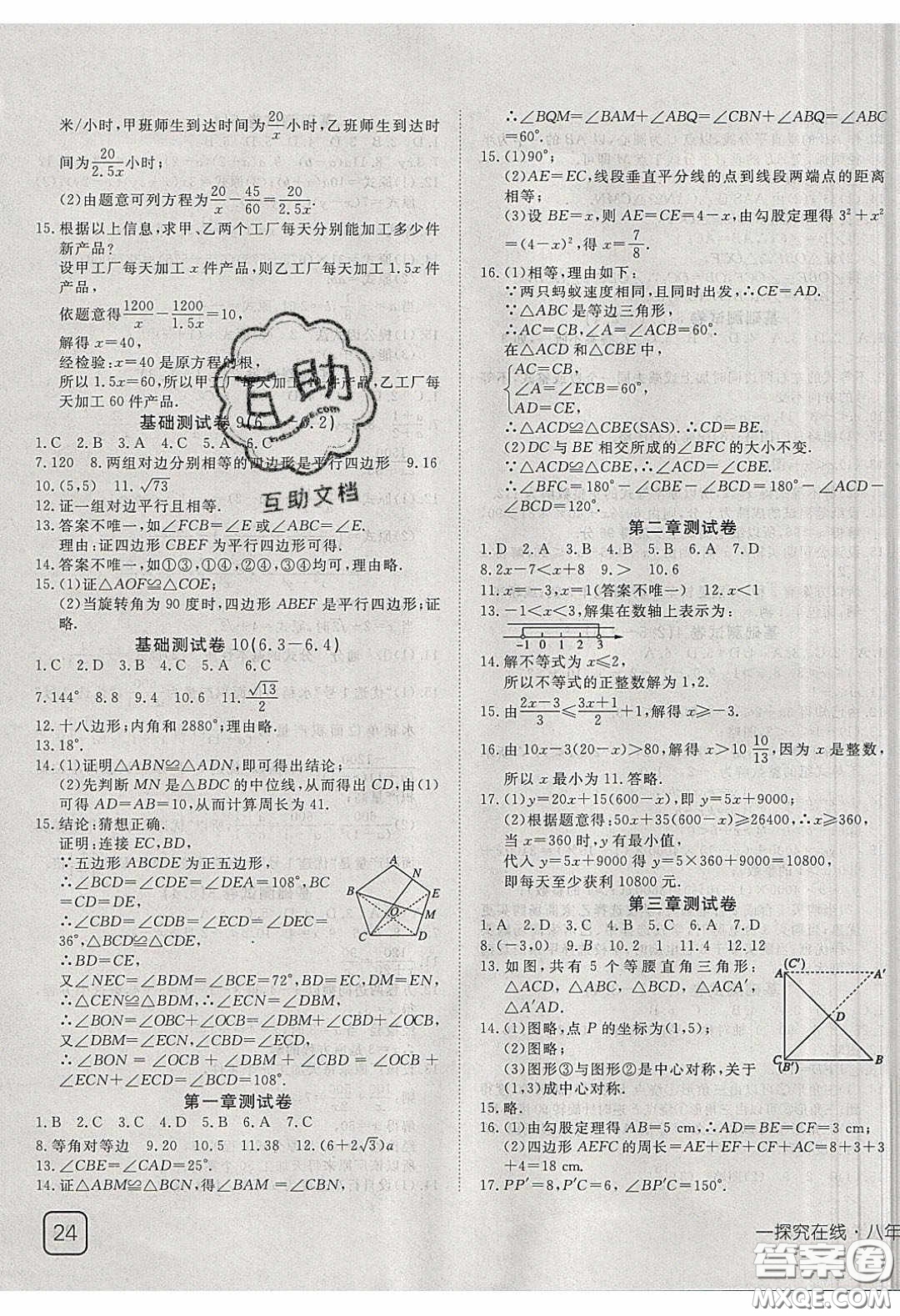 武漢出版社2020探究在線高效課堂八年級數(shù)學下冊北師大版答案