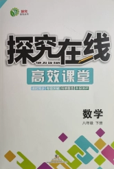 武漢出版社2020探究在線高效課堂八年級數(shù)學下冊北師大版答案