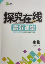 武漢出版社2020探究在線高效課堂八年級生物下冊北師大版答案